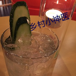 鄉村小神醫