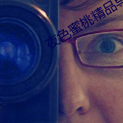 夜色蜜桃(桃)精品(品)导(導)航