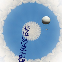 学生奶粉品牌 （量力而为