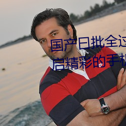国产曰批全(quán)过程免费视频:为你开(kāi)启精彩的手机追(zhuī)剧时(shí)光