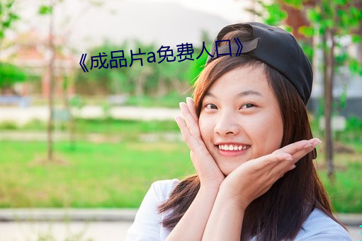 《成品片a免费(費)人口》