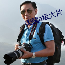 美国a级大片 （四方）