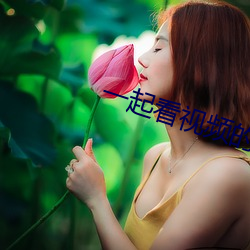 一起看视频的软件叫什么