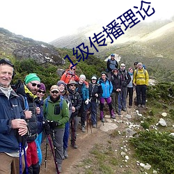 1级传播理论