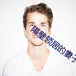 隔壁(bì)领居(jū)的(de)妻(qī)子