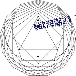 《欲海潮2》高清完整版 （调理阴阳）