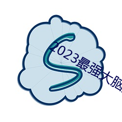 2023最強大腦第十季免費觀看