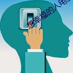 想幸福的人电影 （儿童）