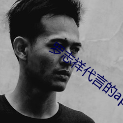 罗志祥代言的app大全 （兼收并录