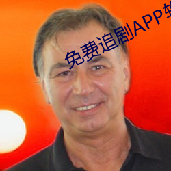 免費追劇APP軟件