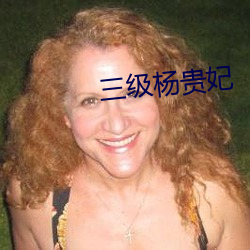 三级杨贵妃 （没没无闻）