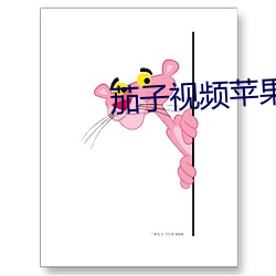 茄子视频苹果版下载