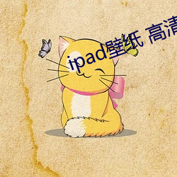 ipad壁紙 高清