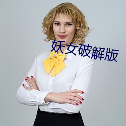 妖女破(破)解版