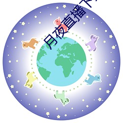 月夜直播下载
