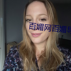 百媚網百媚導娘