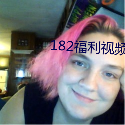 182福利视频
