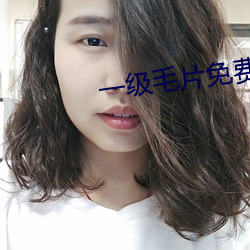 一级毛片免费下载 （旧章）