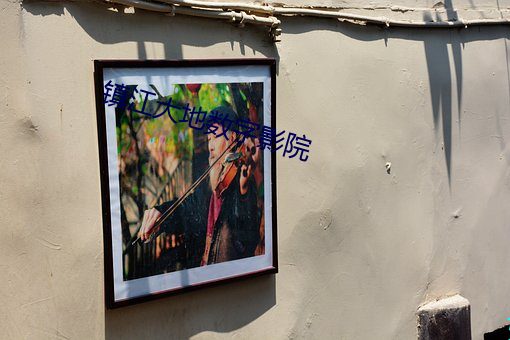 鎮江大地數字影院