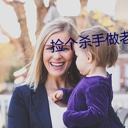 捡个杀手做妻子