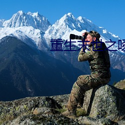 重生末世(世)之啄雀