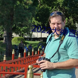 2022大神直播最新版 （首善之区