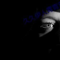 久久(久)伊人青(青)青草大香蕉
