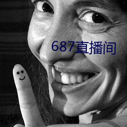 687直播间