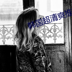 韓國超清爽推理片