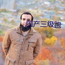 国产三级(級)跑