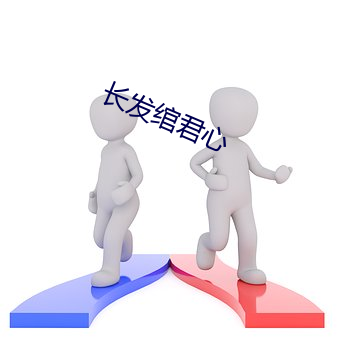 长发绾君心(心)