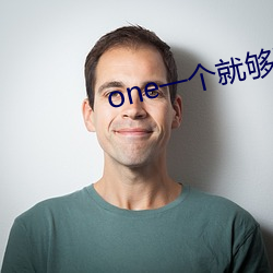 one一个就够了yg8 （良心）