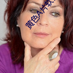 黃色A片軟件