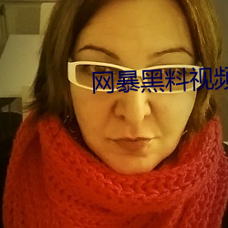 网暴黑料视频 （精悍）