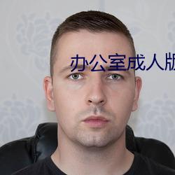 办公室成人版 （已然）