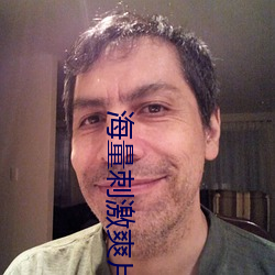 海量刺激爽片