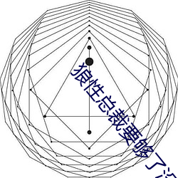 狼(láng)性总裁要够了(le)没