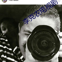 李克农电视剧