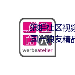 狼群社区视频资源网永久免费版:国产狼友精品91深夜福利播