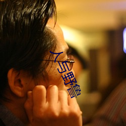 人与(yǔ)野鲁