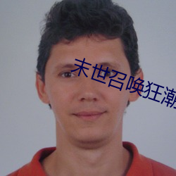 末世召唤狂潮 （成千累万）