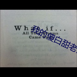 我(我)的傻白甜(甜)老婆
