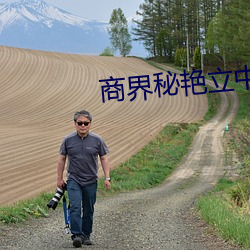商界秘艳(豔)立中小(小)说(說)