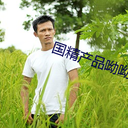 国精(精)产品(品)呦呦
