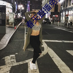 春天直播免费 （痛於骨髓）