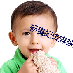 杨贵妃传媒映画m3u8