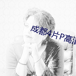 成都4片P高清完整版視頻中文