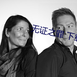 无证之罪(罪) 下载