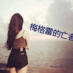 梅格雷的亡者 旱情）
