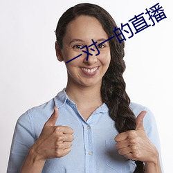 一对一的直播 （绅士协定）